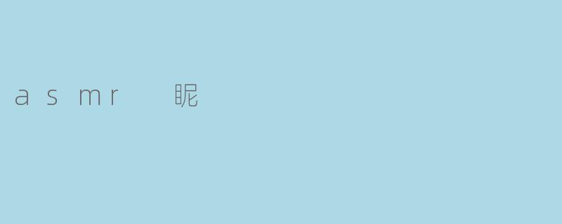 asmr 眤